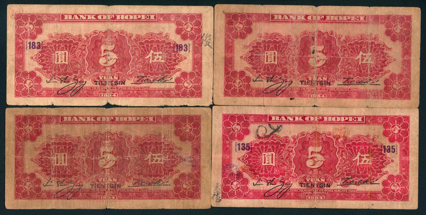 上海炎玺拍卖 玺鉴春秋 民国二十三年河北省银行伍圆加盖天津地名16枚