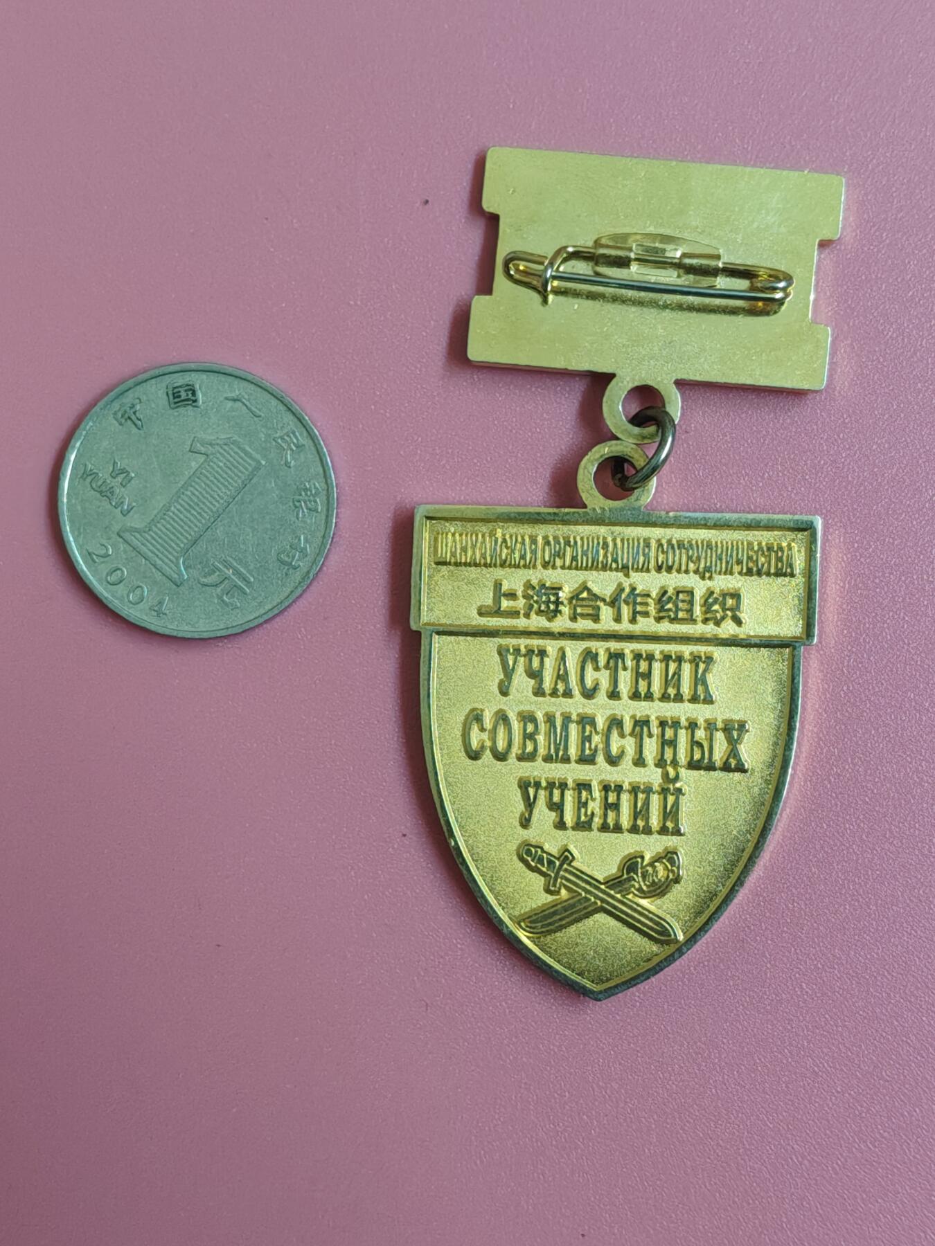 外国钱币徽章 上海合作组织和平使命纪念章一枚