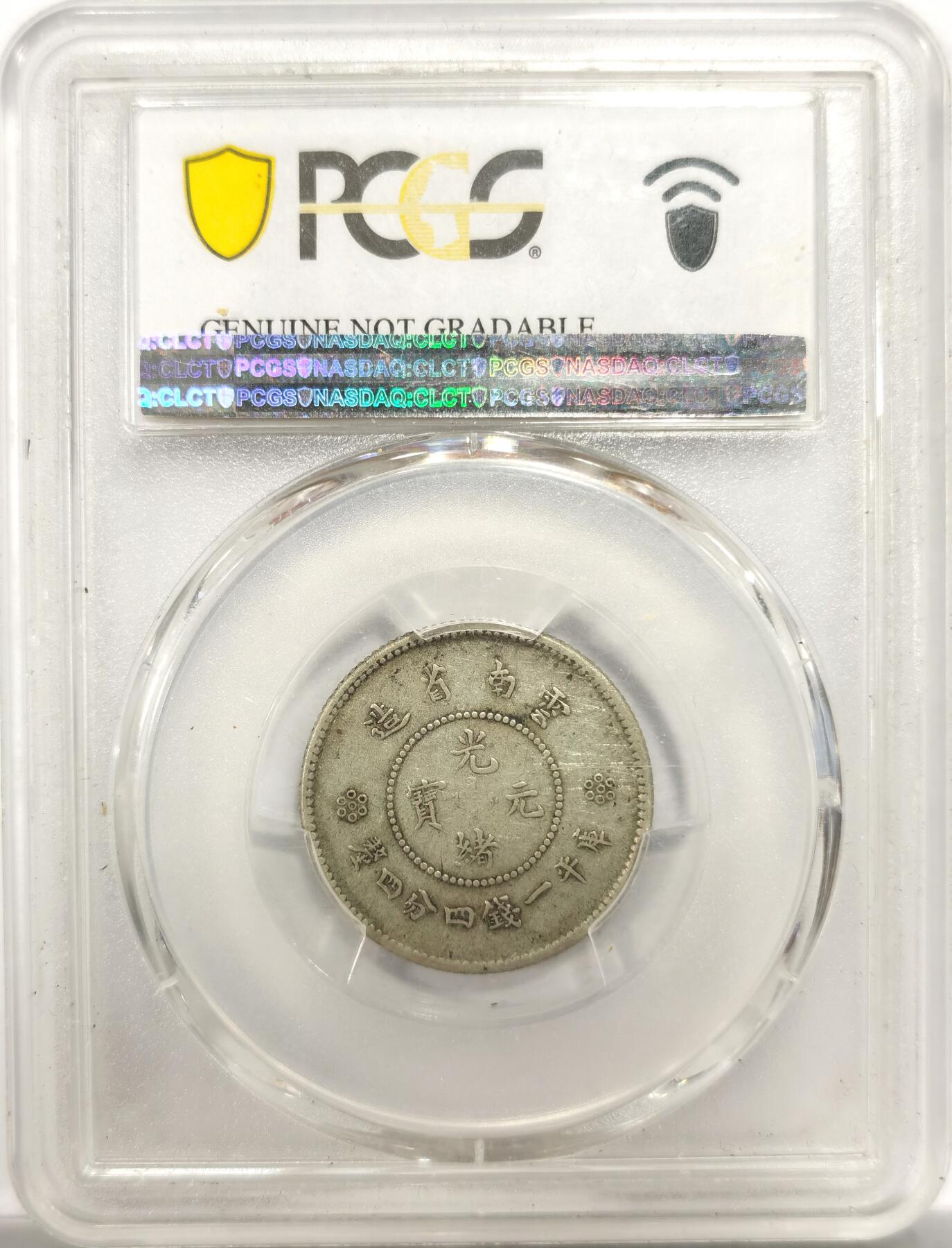 博洋堂世界钱币拍卖第151期（全场包邮） PCGS XF92 云南新龙二角银币