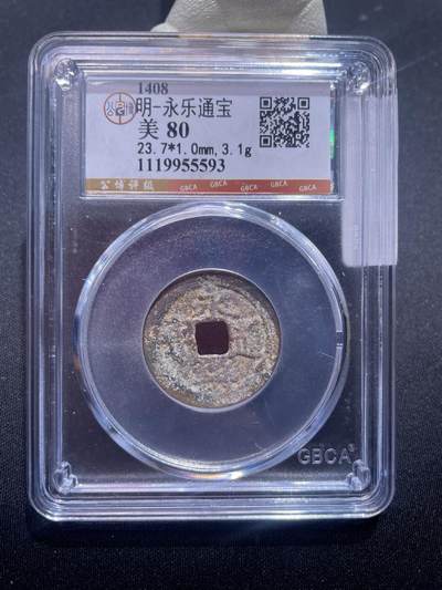 捡漏专场 - 明-永乐通宝