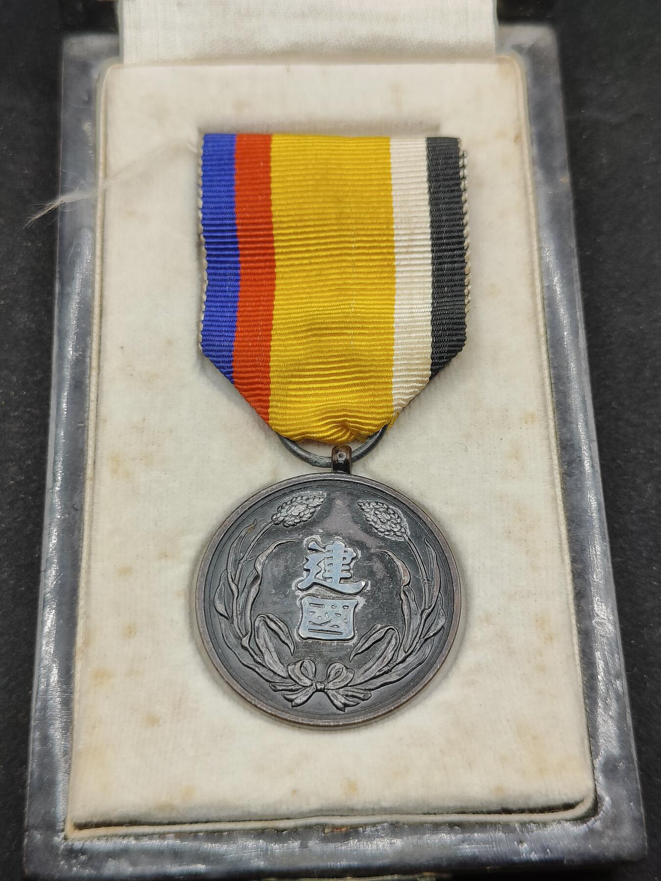 0元起拍勋章 第318期 咸鱼国勋章拍卖专场 12月14日（周日）下午6：00开始 满洲建国功劳章带盒