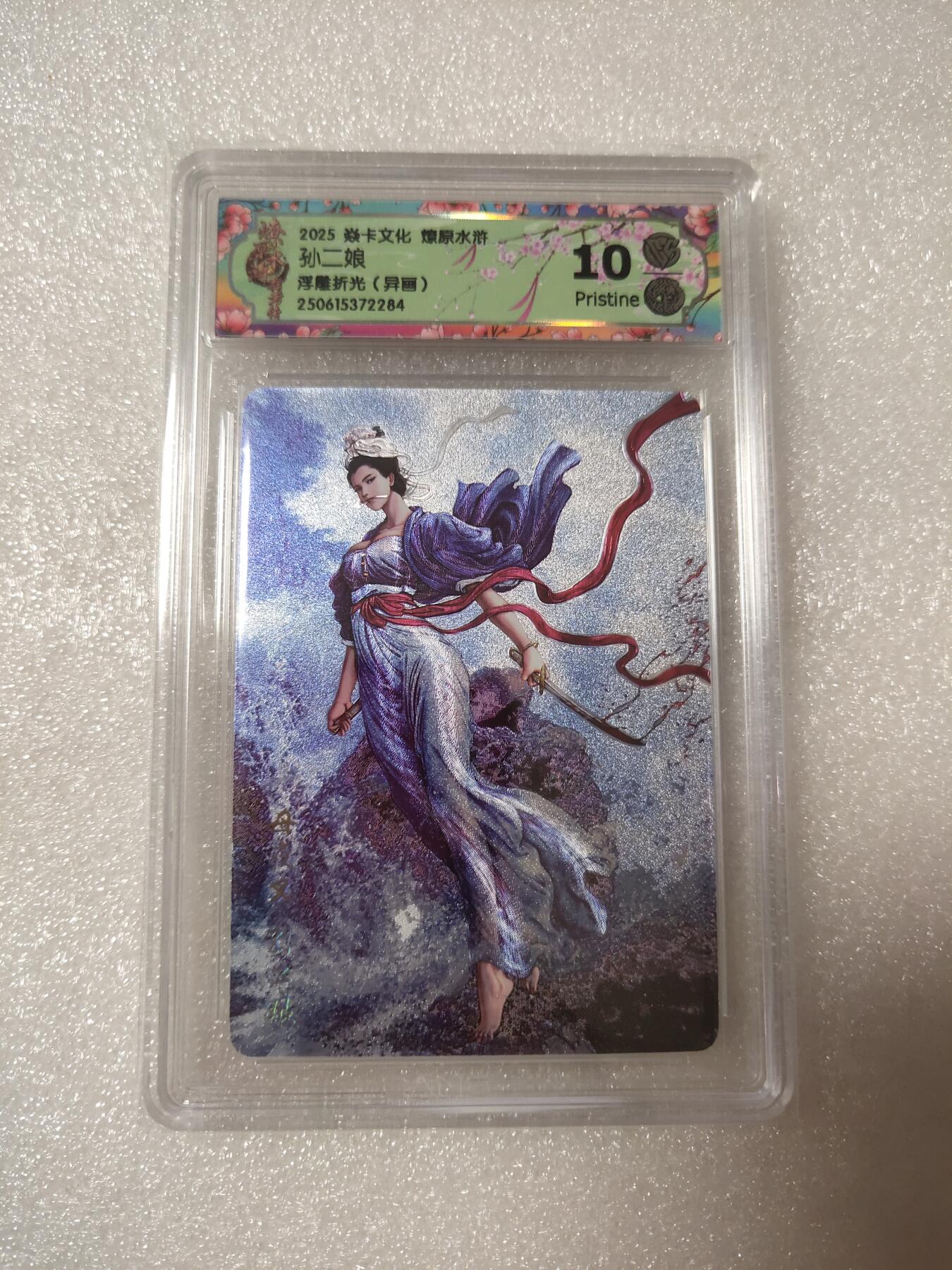 清风卡拍第14期(焱卡为主，12月13日结拍) 焱卡文化 燎原水浒 浮雕折光异画孙二娘10P