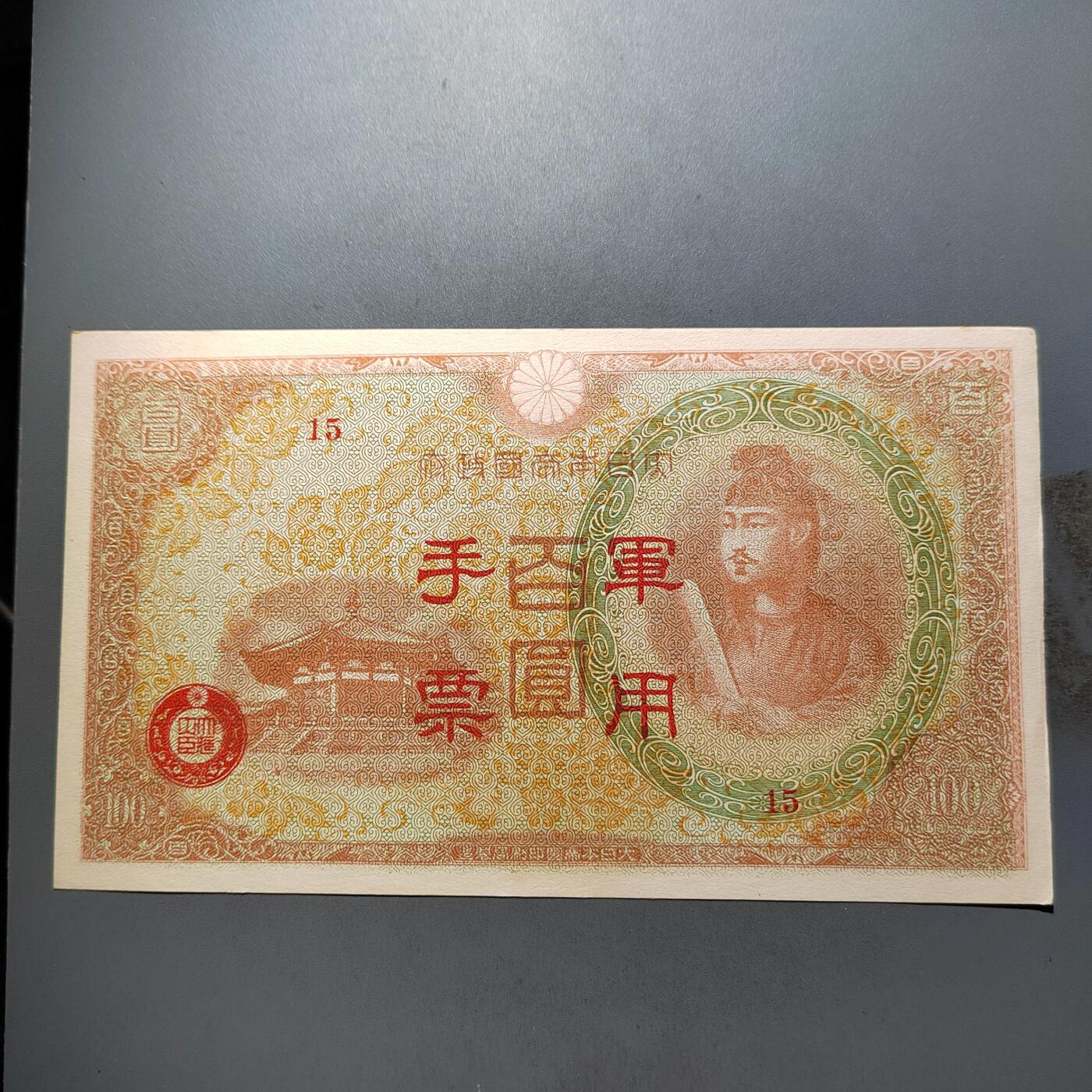 PCAI钱币  12-652  纸票小专场 手票壹佰