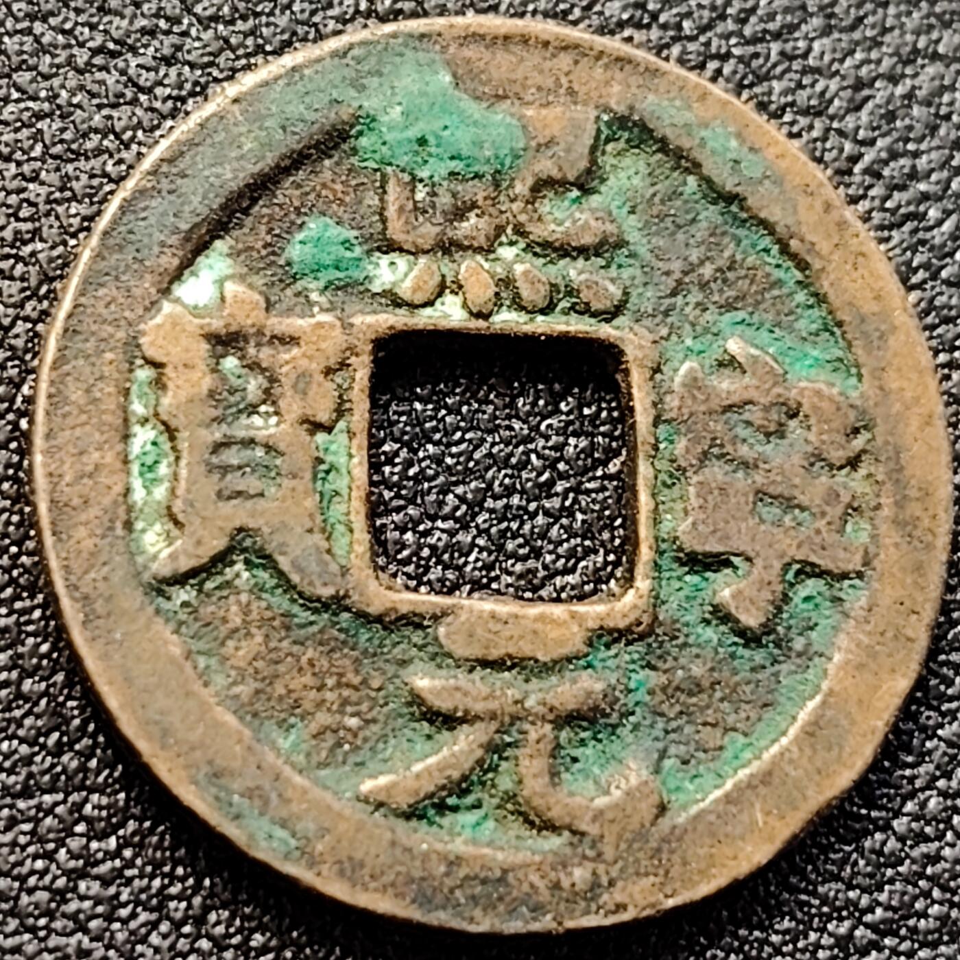 泉币菌-第146场-精品福利场 熙宁元宝