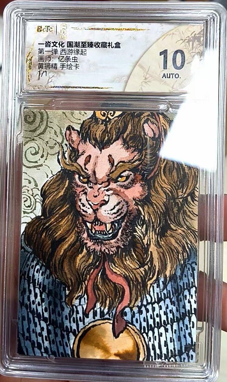 秋萤阁第37期 (12月13日周六晚上20点截拍，欢迎竞拍)  一沓文化手绘卡 1/1 亿条虫绘 狮驼岭三妖 大西几 亿老师手绘卡市面上少有 收藏佳品
