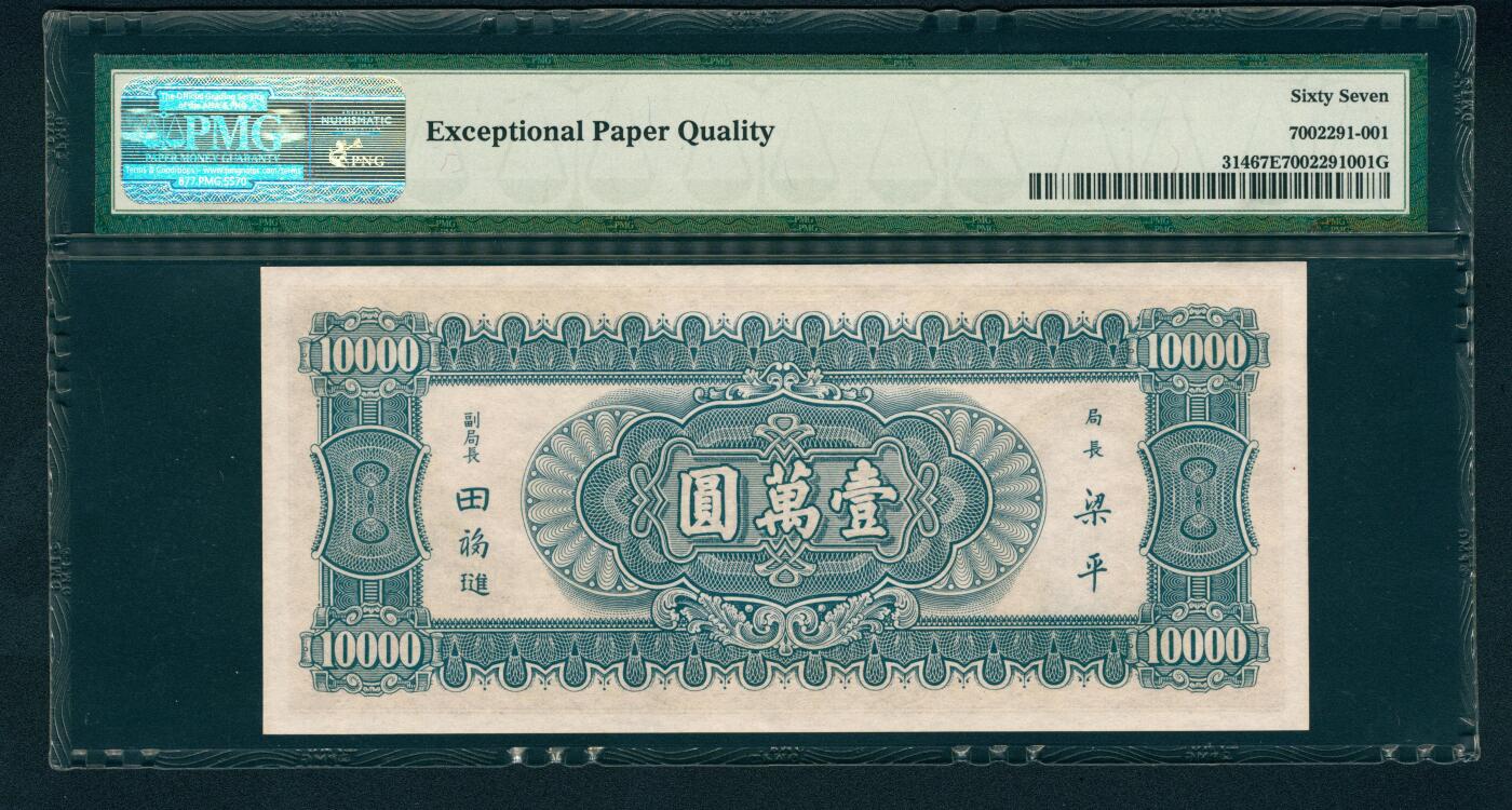 上海炎玺拍卖 玺鉴春秋 民国三十六年中央银行壹萬圆冠军分仅8枚