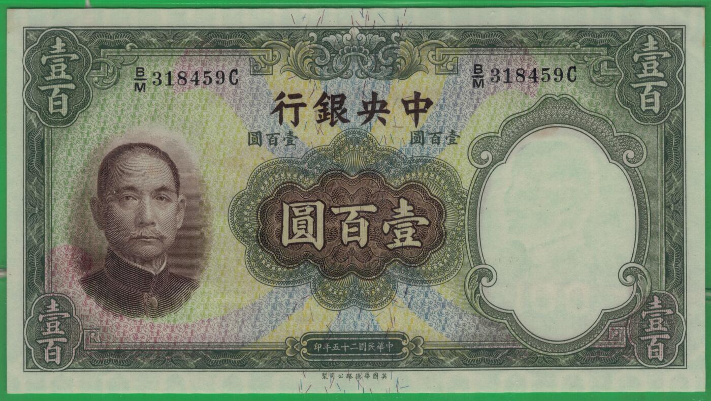 中央银行民国二十五年(1936年)壹百圆(100元) 华德路印 实物图 UNC
