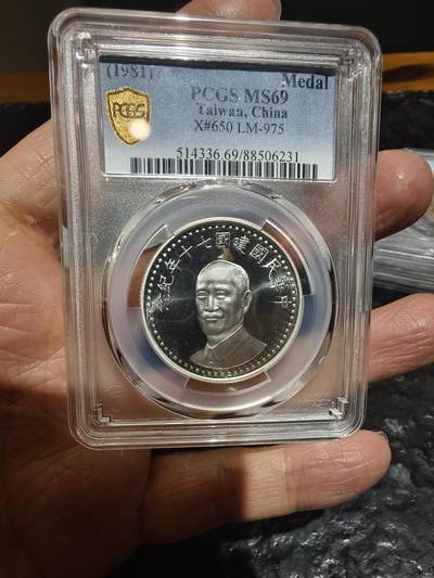 老银元专场（本场拍品丰富，三位宝主提供） - 建国十七周年蒋像纪念章，pcgs评级69分（冠军分）