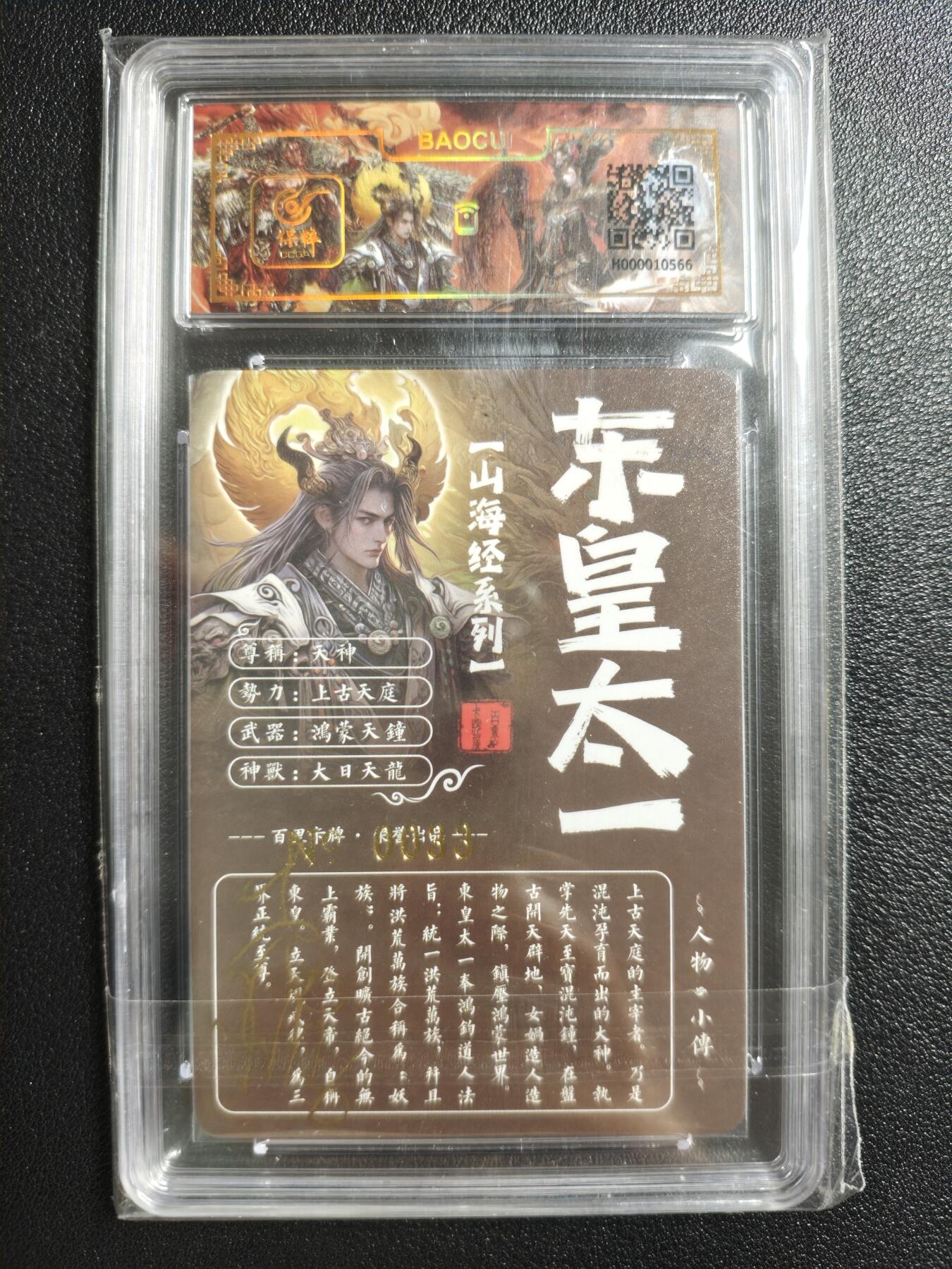 天玑星卡拍第150期《12.11周一截拍》持续收拍收评中 满赠卡需备注 【亲签卡】百里卡牌 山海经系列 苍之飞鸿 东皇太一 0033 冷烫粗闪 保粹专属标