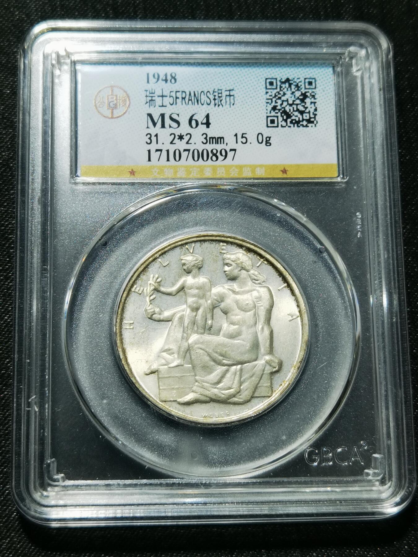 天下钱庄专场欢迎参拍 1948瑞士宪法百年5法郎银币