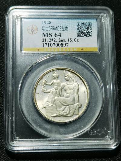 天下钱庄专场欢迎参拍 - 1948瑞士宪法百年5法郎银币