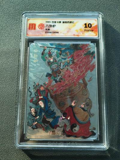 阳大大卡牌拍卖第86期（持续收拍品，周六晚上九点截拍，进群福利早知道） - 【10P光刻卡】百里卡牌 王涌喆西游 八卦炉 光刻特卡