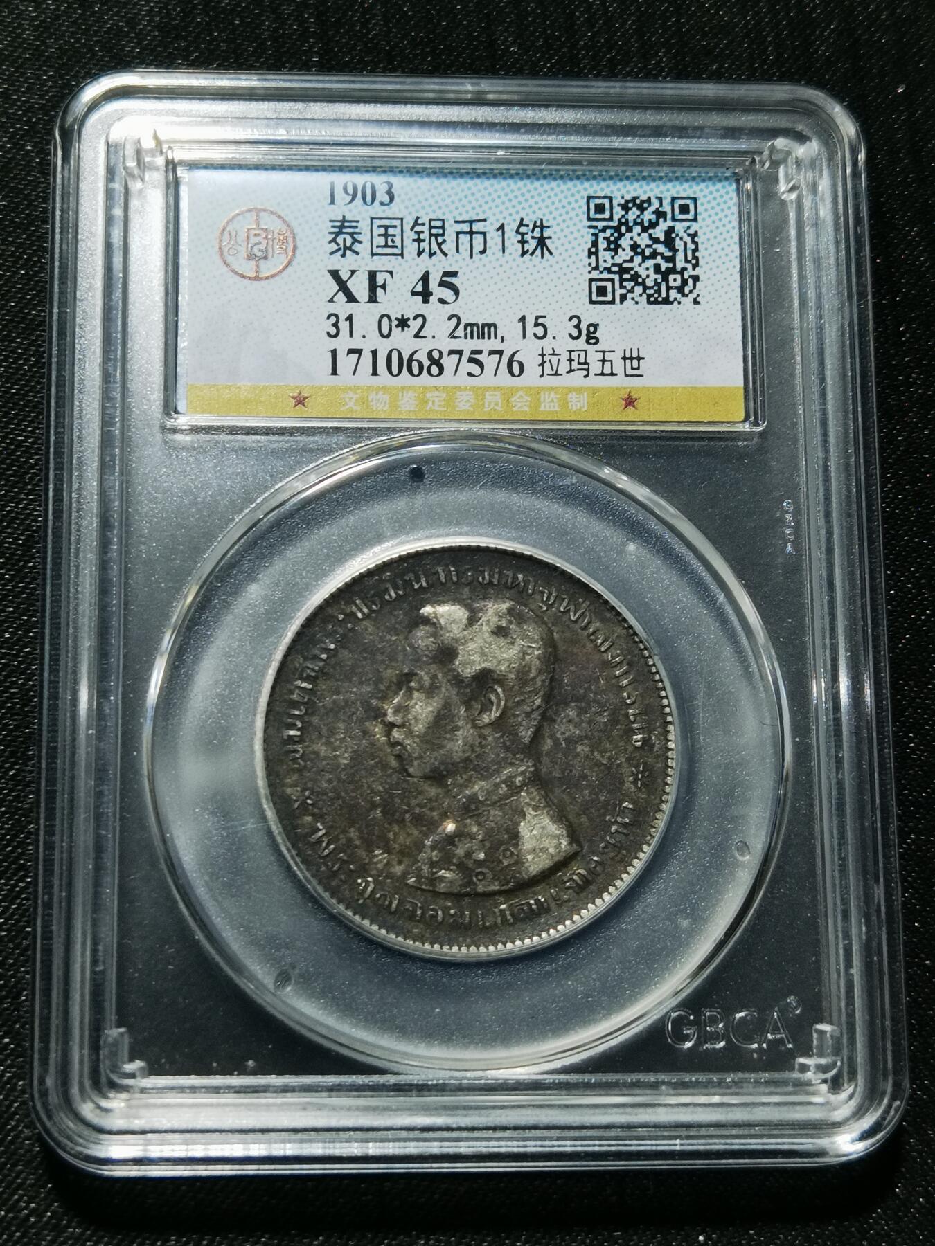 天下钱庄专场欢迎参拍 泰国拉玛五世佛塔银币