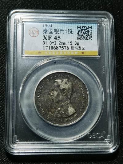 天下钱庄专场欢迎参拍 - 泰国拉玛五世佛塔银币