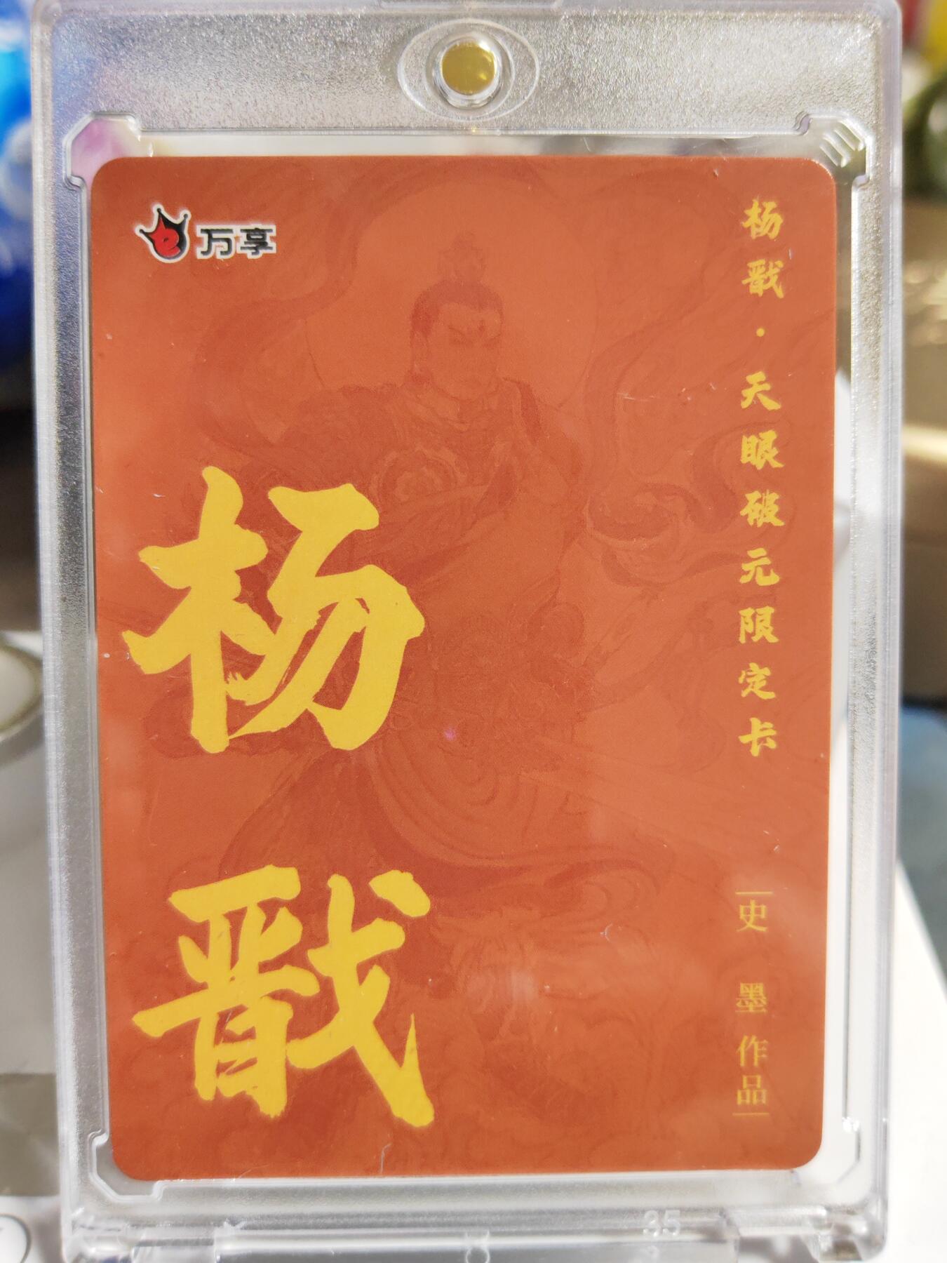 阳大大卡牌拍卖第86期（持续收拍品，周六晚上九点截拍，进群福利早知道） 【彩闪卡】人文 万象 天眼破元 杨戬  史墨