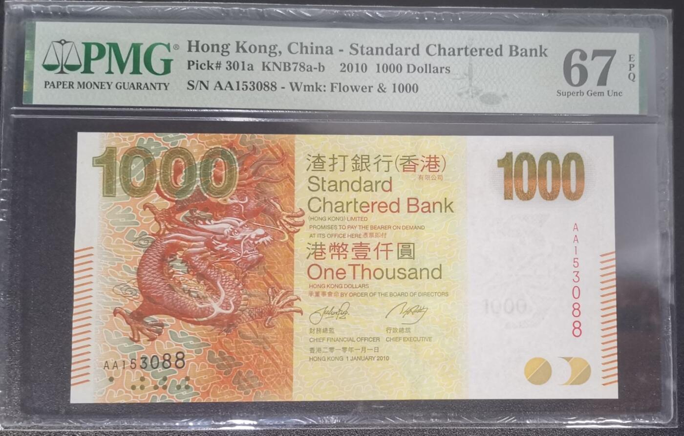 《艾美收藏》第224期-12.14周日外币超白金场 香港渣打银行2010年AA冠1000元最高值PMG67E无47尾88 大金龙 Pick#301a首签