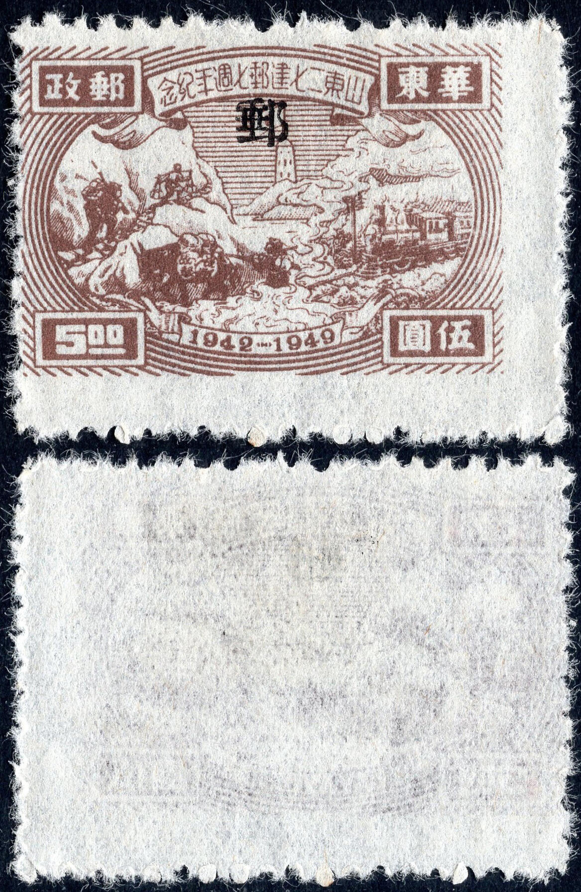 洪涛臻品批发群 精选邮票限时拍卖第1194期  山东二七建邮5元新票  郵字小字加盖 齿孔右移变体