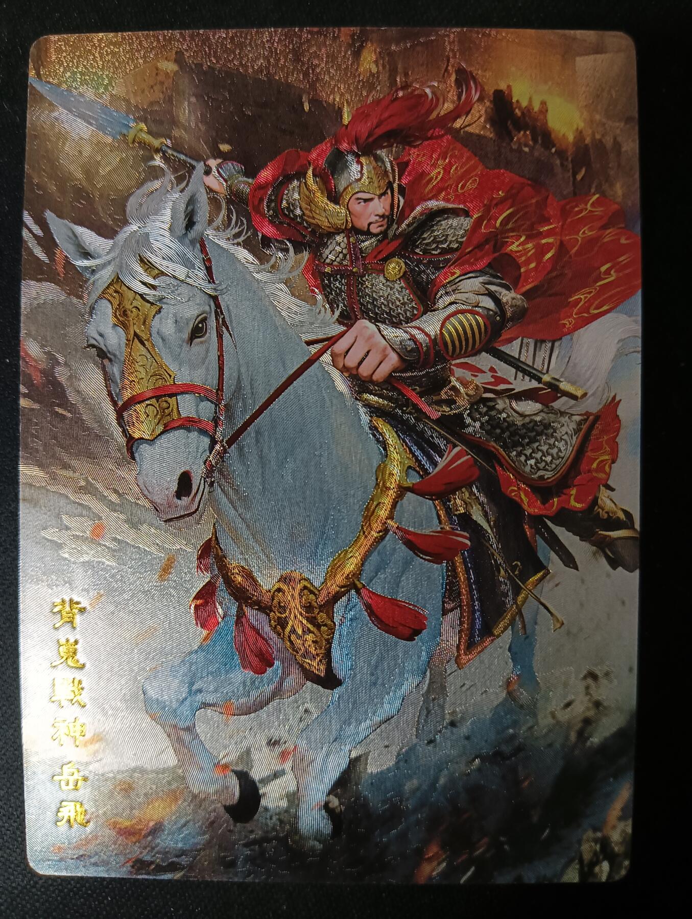 花开卡拍第53期（12月28号周日截拍，品控勿拍!!!拍品不寄存，运费5元，自制卡难免瑕疵，可能存在轻微撞角爆边等出厂瑕疵，品控介意勿拍！） 奇点卡牌 盲包卡 粗闪 名将 岳飞