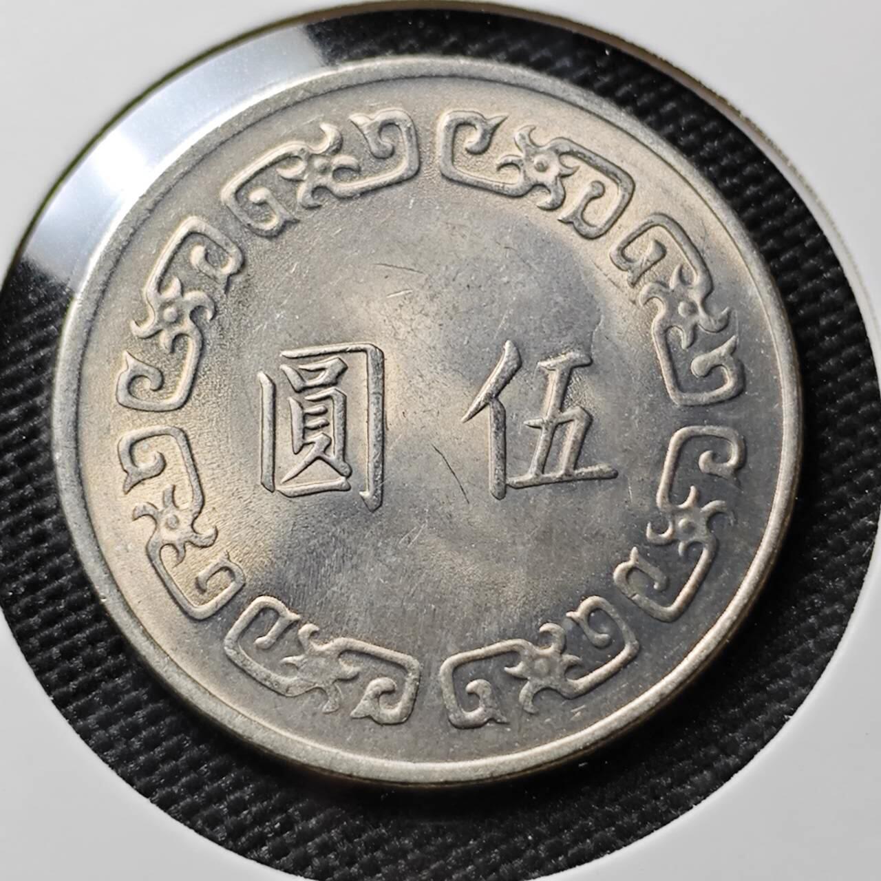 KK钱币收藏小铺 第378期  2月预留时间 周末发货 中国台湾省 大五元 好品