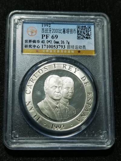 天下钱庄专场欢迎参拍 - 精制西班牙2000比赛塔银币