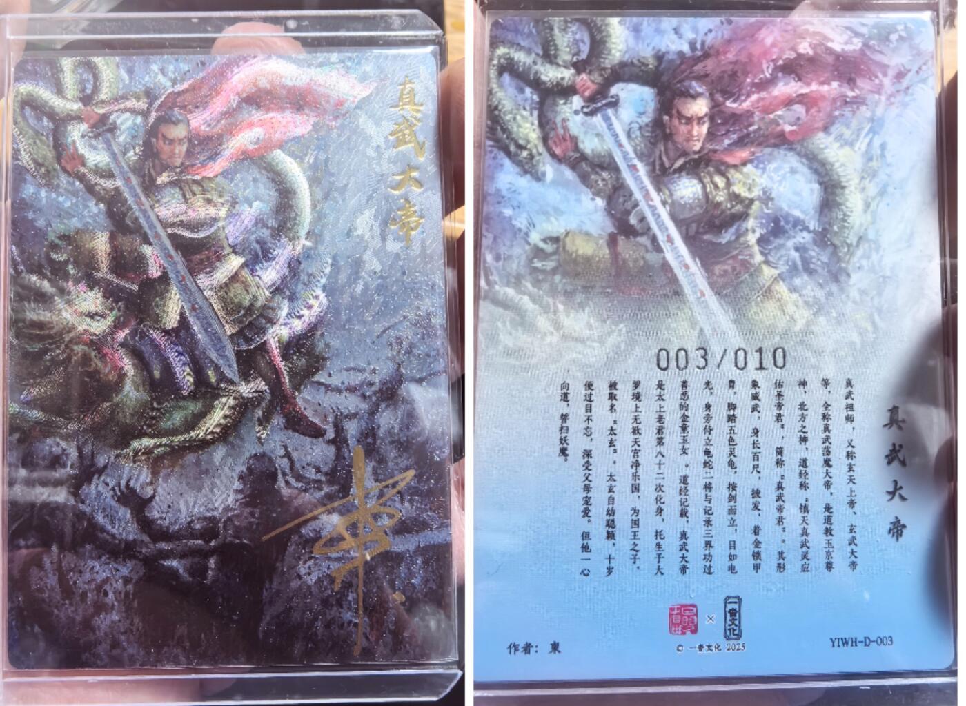 卡有江湖粉丝专场第五期（持续收拍，送拍联系我哦） 【東亲签  隐藏】一沓文化道友请留步真武大帝裸卡003/010非常稀有