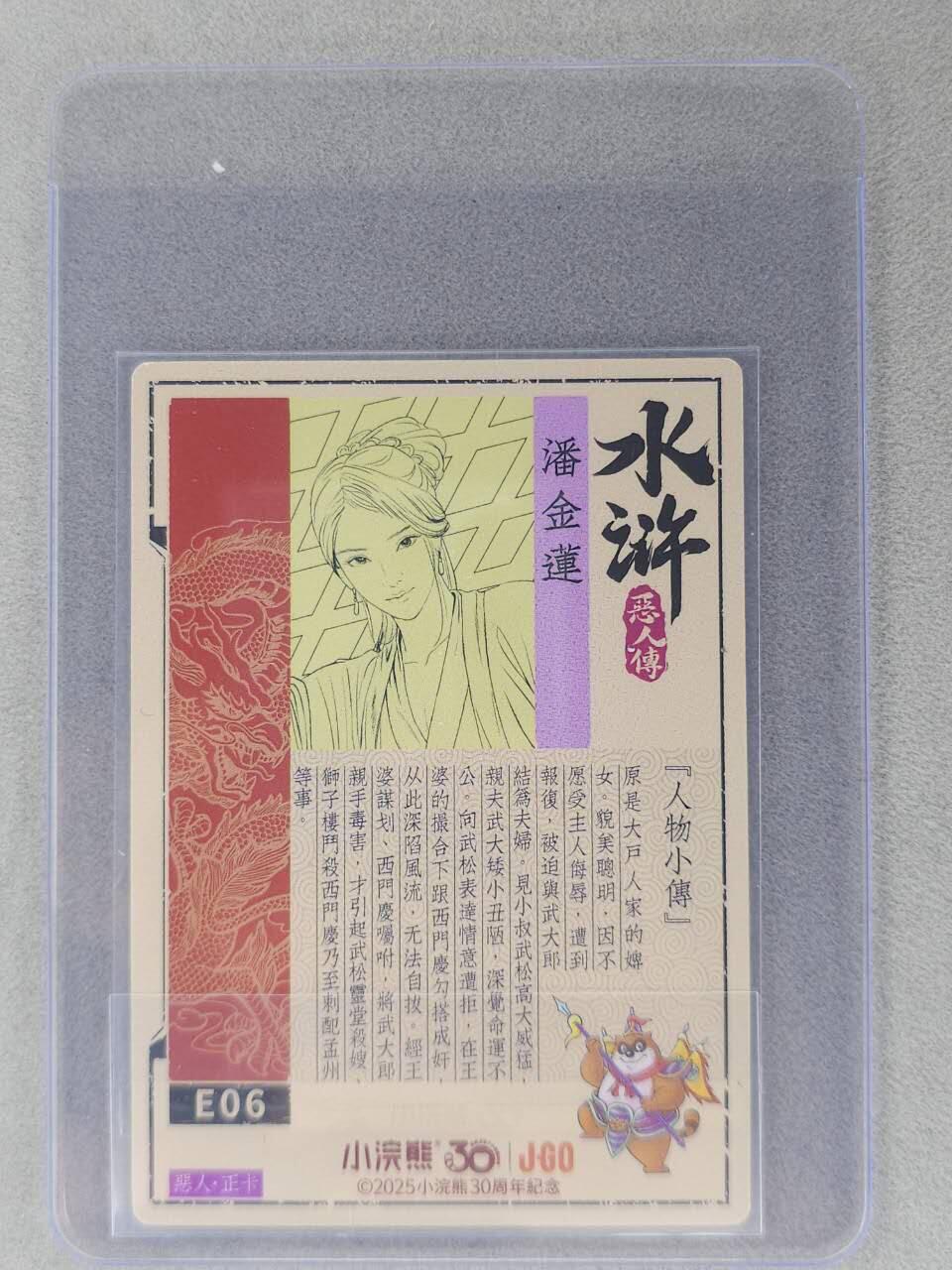 龙虎卡牌六七场 （无佣金，周六结拍，欢迎送拍） 【亲签】冷烫普卡 小浣熊30周年 水浒英雄传-潘金莲  (无开箱视频，介意勿拍)
