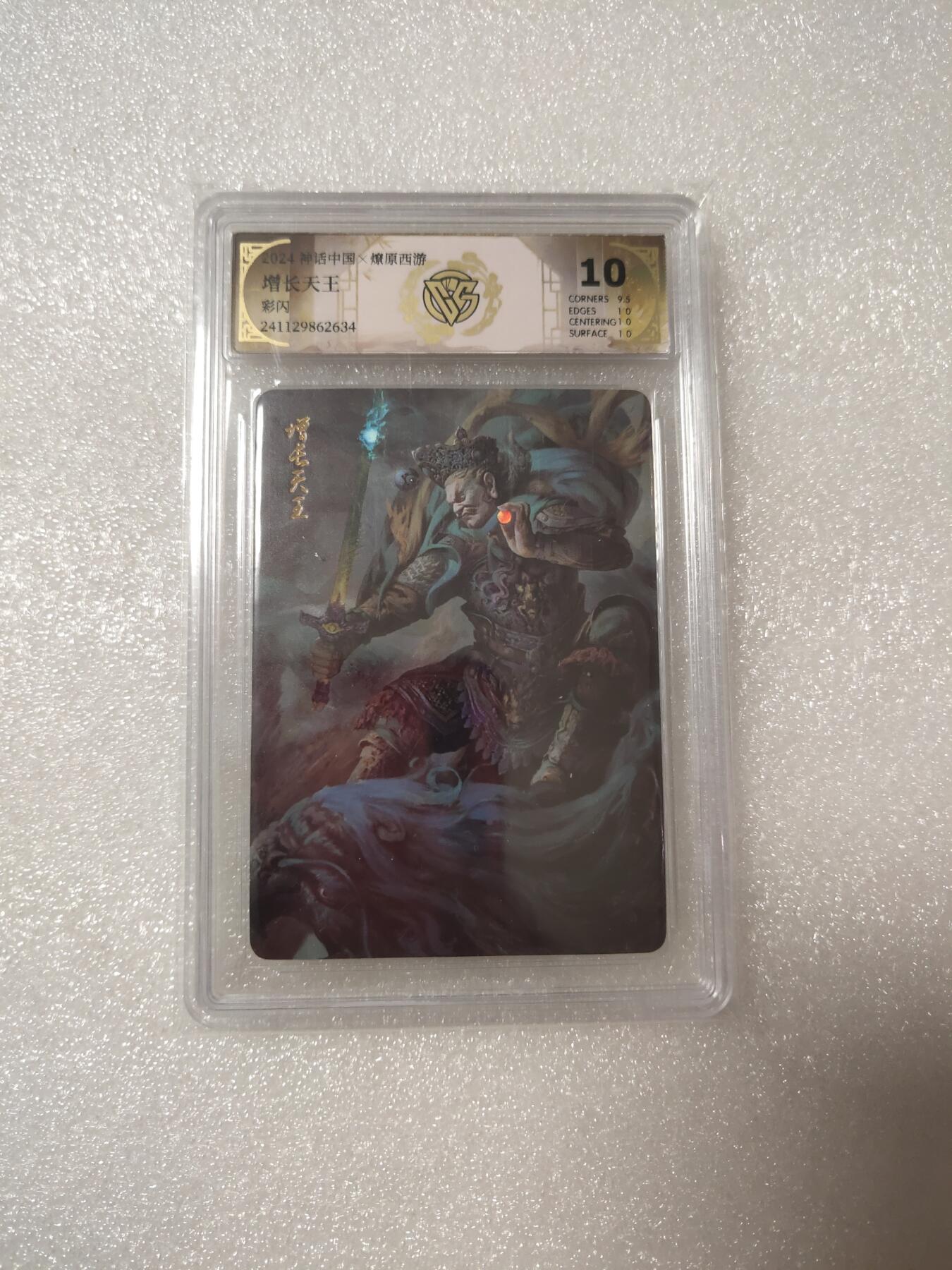 清风卡拍第14期(焱卡为主，12月13日结拍) {焱卡文化✘燎原西游}(季石)增长天王彩闪10分