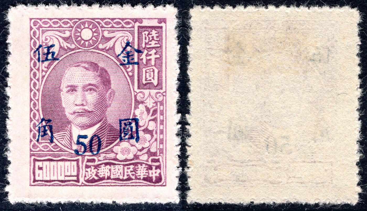 洪涛臻品批发群 精选邮票限时拍卖第1193期  民普48 元华版孙烈金圆 1全新