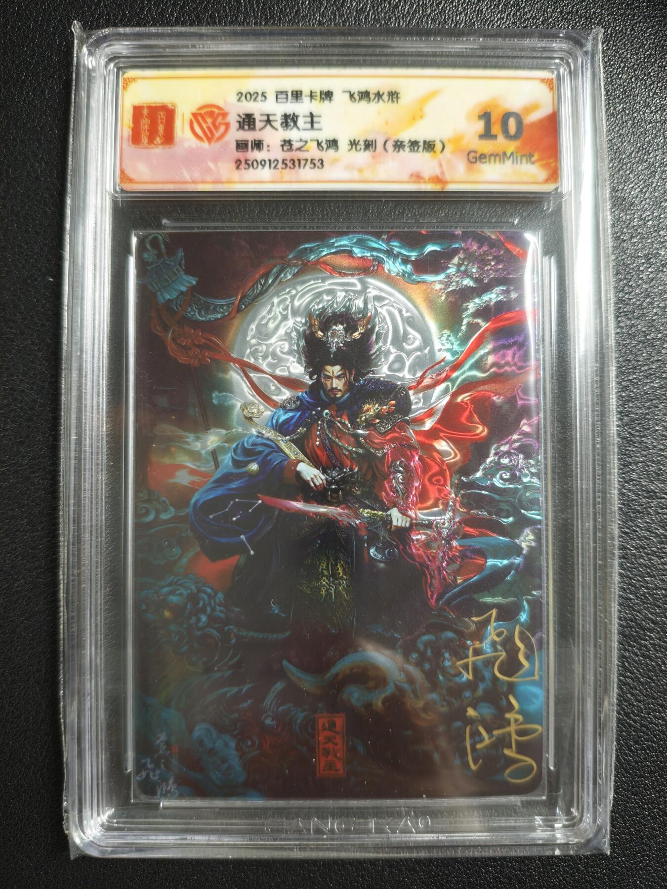天玑星卡拍第150期《12.11周一截拍》持续收拍收评中 满赠卡需备注 【亲签卡】百里卡牌 飞鸿水浒 苍之飞鸿 通天教主 光刻 CCG10