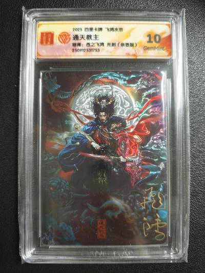 天玑星卡拍第150期《12.11周一截拍》持续收拍收评中 满赠卡需备注 - 【亲签卡】百里卡牌 飞鸿水浒 苍之飞鸿 通天教主 光刻 CCG10