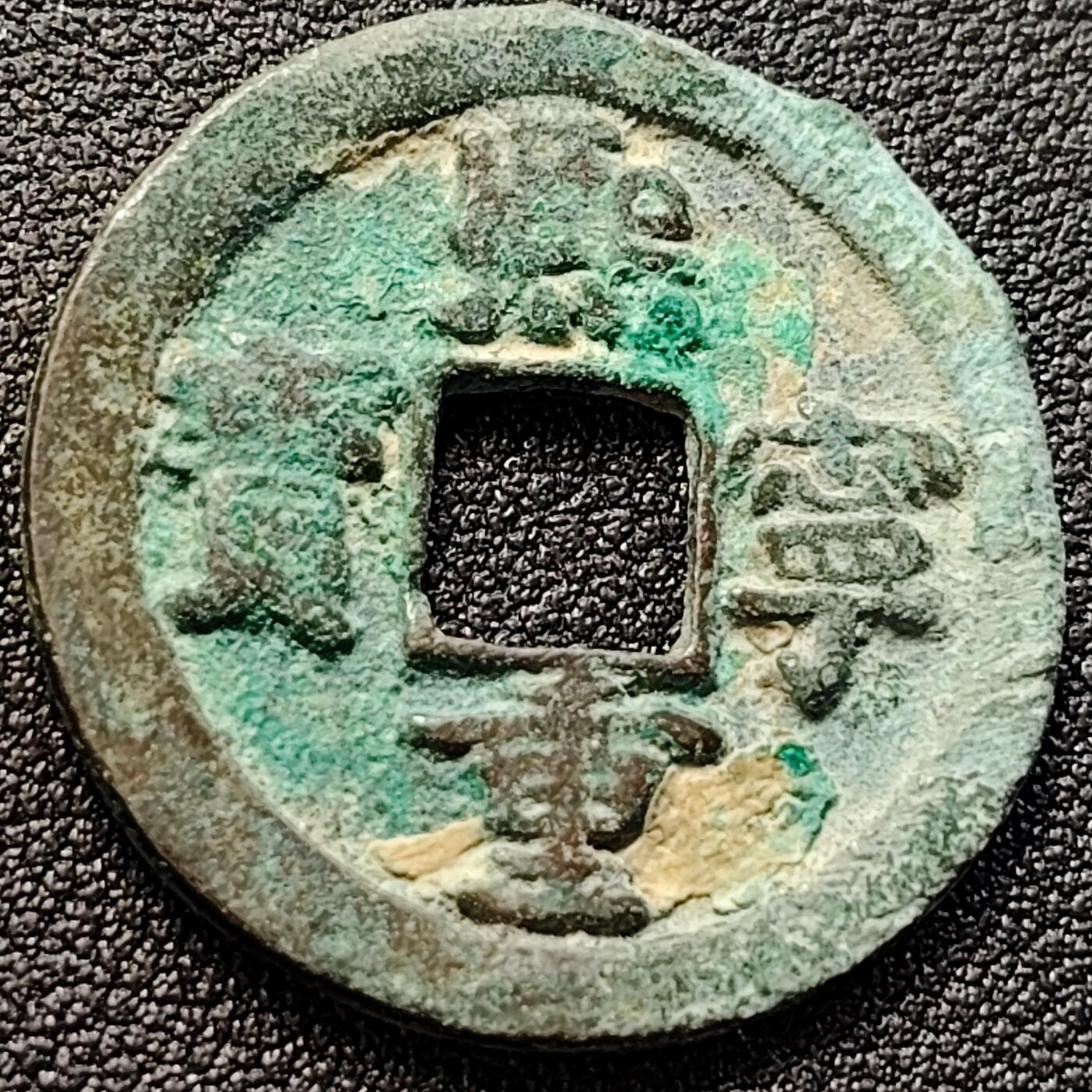 泉币菌-第146场-精品福利场 熙宁重宝 折二 29➕mm