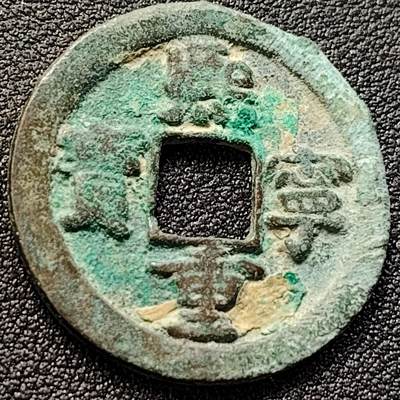 泉币菌-第146场-精品福利场 - 熙宁重宝 折二 29➕mm