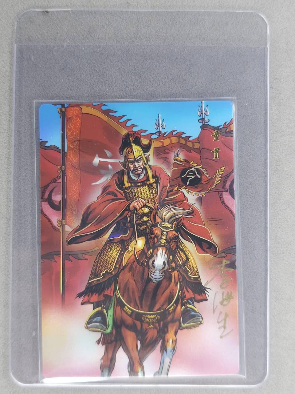 龙虎卡牌六七场 （无佣金，周六结拍，欢迎送拍） 【亲签】冷烫普卡 小浣熊30周年 水浒英雄传-童贯 (无开箱视频，介意勿拍)