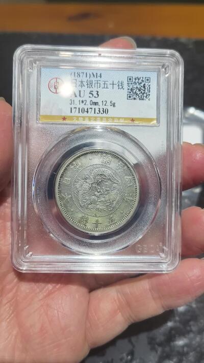 老银元专场（本场拍品丰富，三位宝主提供） 日本龙五十钱，明治四年，公博评级53分