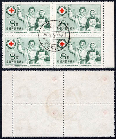 洪涛臻品批发群 精选邮票限时拍卖第1192期  - 纪31红十字 戳干净 方联带边全品