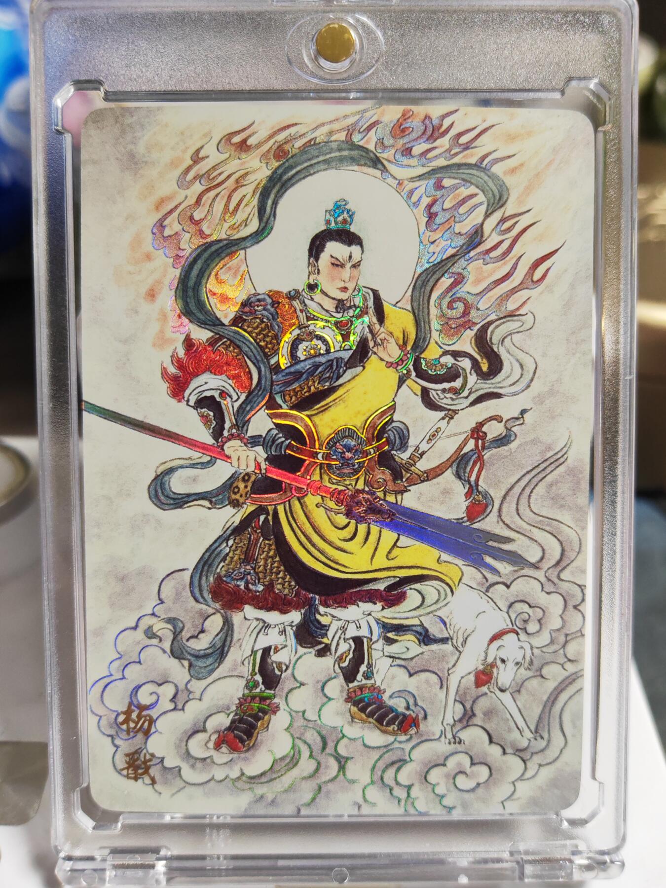 阳大大卡牌拍卖第86期（持续收拍品，周六晚上九点截拍，进群福利早知道） 【限编卡】人文 万象 天眼破元 杨戬  史墨 限编37/50