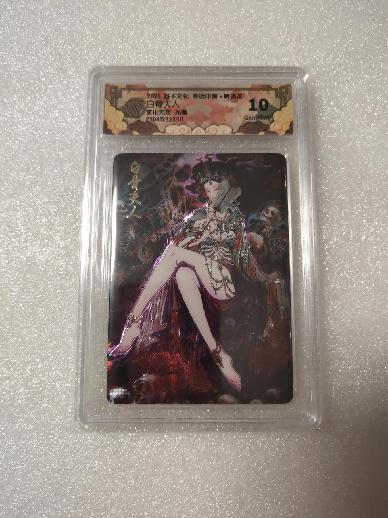 清风卡拍第14期(焱卡为主，12月13日结拍) 焱卡文化神话中国(彫仙)白骨夫人光雕10g