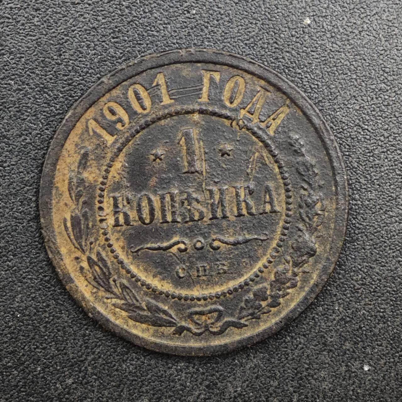 【淘币小摊】实时拍第八百二十五拍   散币场   满百包邮可预留二周 每周一统一发货   沙俄1901年1戈比铜币