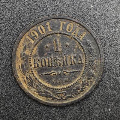 【淘币小摊】实时拍第八百二十五拍   散币场   满百包邮可预留二周 每周一统一发货   - 沙俄1901年1戈比铜币