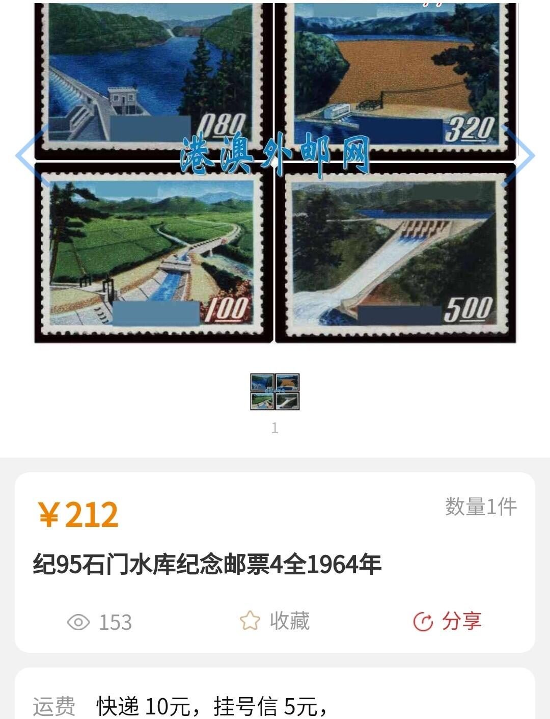 洪涛臻品批发群 精选邮票限时拍卖第1193期  经典贵票 1964年 纪95石门水库纪念4全新  面艳背白 原胶润亮 OG全品!【图2价格212元】