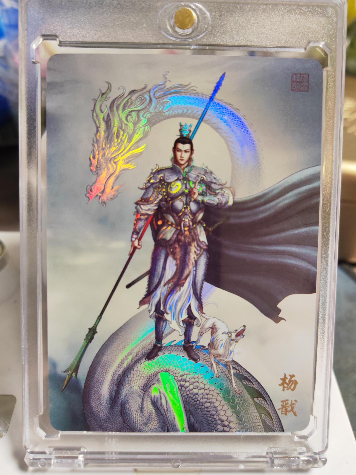 阳大大卡牌拍卖第86期（持续收拍品，周六晚上九点截拍，进群福利早知道） 【彩闪卡】人文 万象 天眼破元 杨戬  独行正明