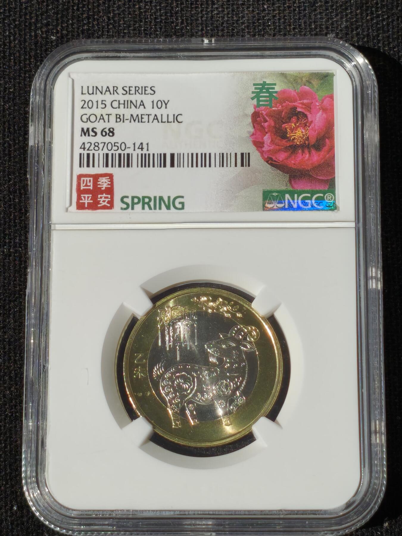 刘世昌艺术品销售中心～虎踞龙蟠*金杨在线联拍群第511期 2015年流通纪念币“乙未羊”（NGC MS68  串号：4287050-141）1枚。