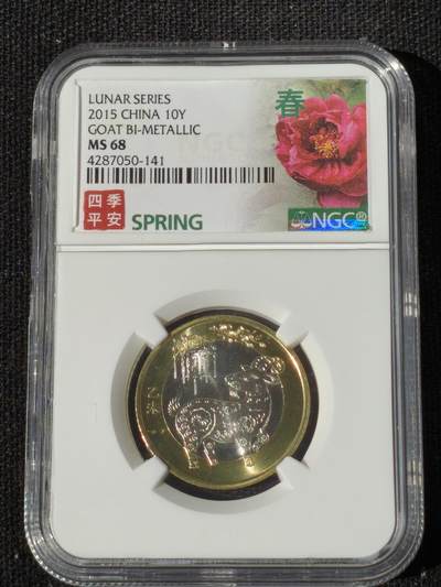 刘世昌艺术品销售中心～虎踞龙蟠*金杨在线联拍群第511期 - 2015年流通纪念币“乙未羊”（NGC MS68  串号：4287050-141）1枚。