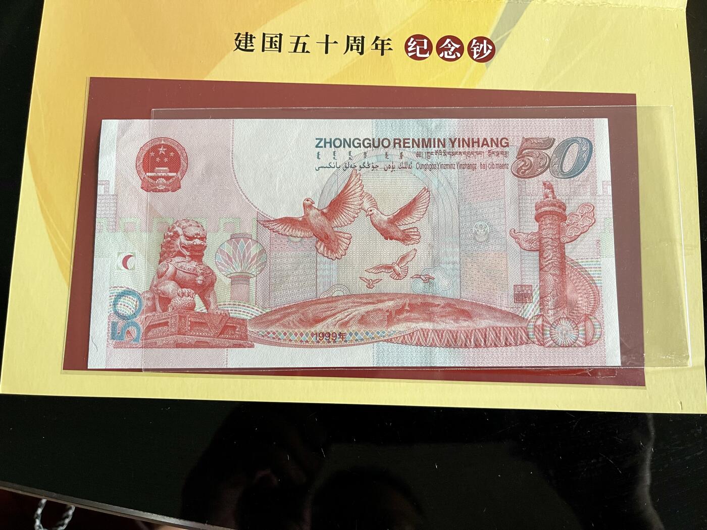 思温藏品团购专场（118） 4555①√-纪念钞·红灯笼建国钞·