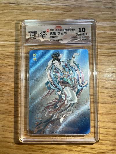 欢迎送拍、零成本上架，释放现金流，合理分配上拍卡品 - 【浮雕折光】李云中 嫦娥 10g 焱卡文化&神话中国3