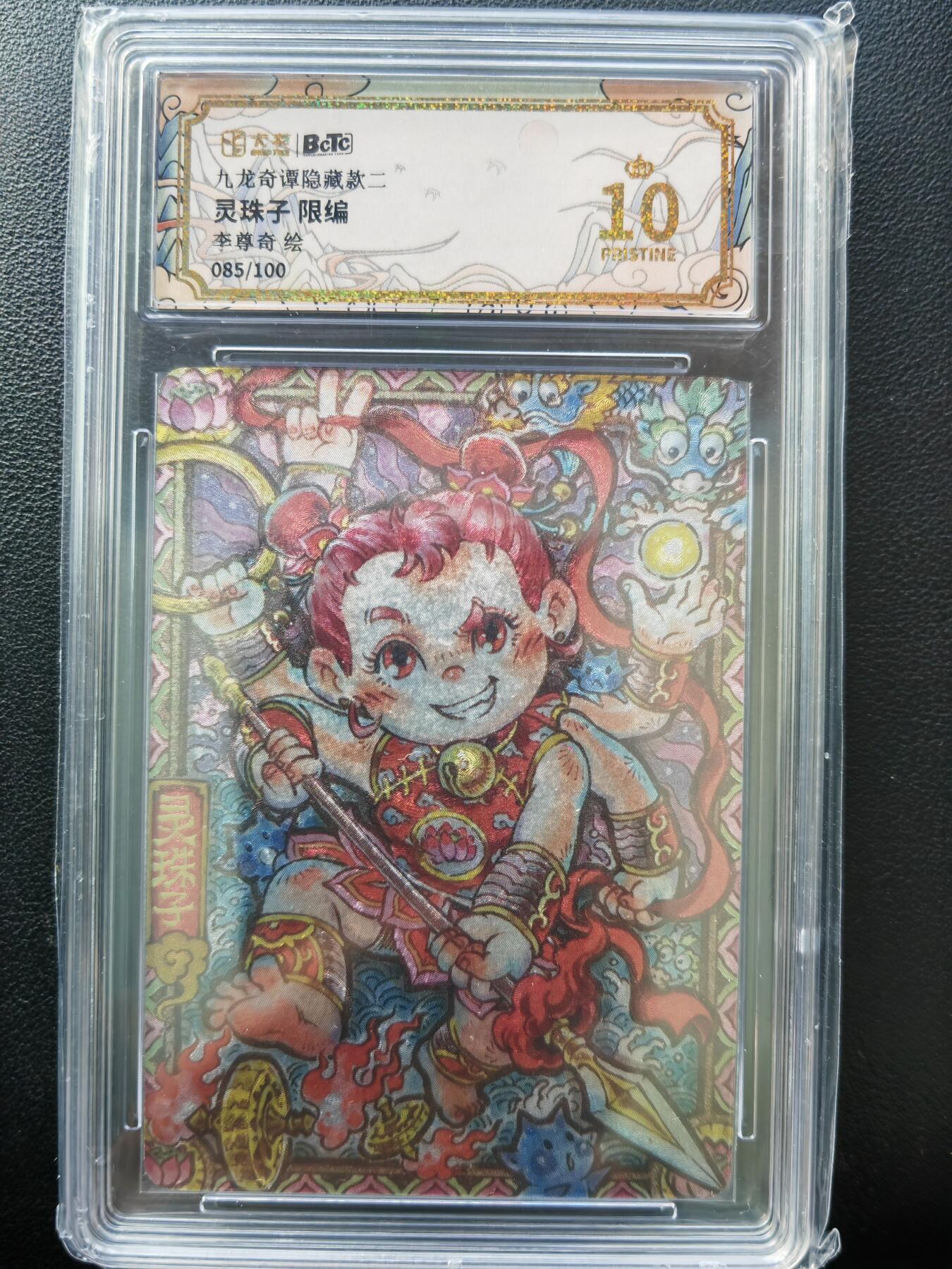 阳大大卡牌拍卖第86期（持续收拍品，周六晚上九点截拍，进群福利早知道） 【爆金限编卡】九龙奇谭之隐藏款二 李尊奇 灵珠子 限编 085/100