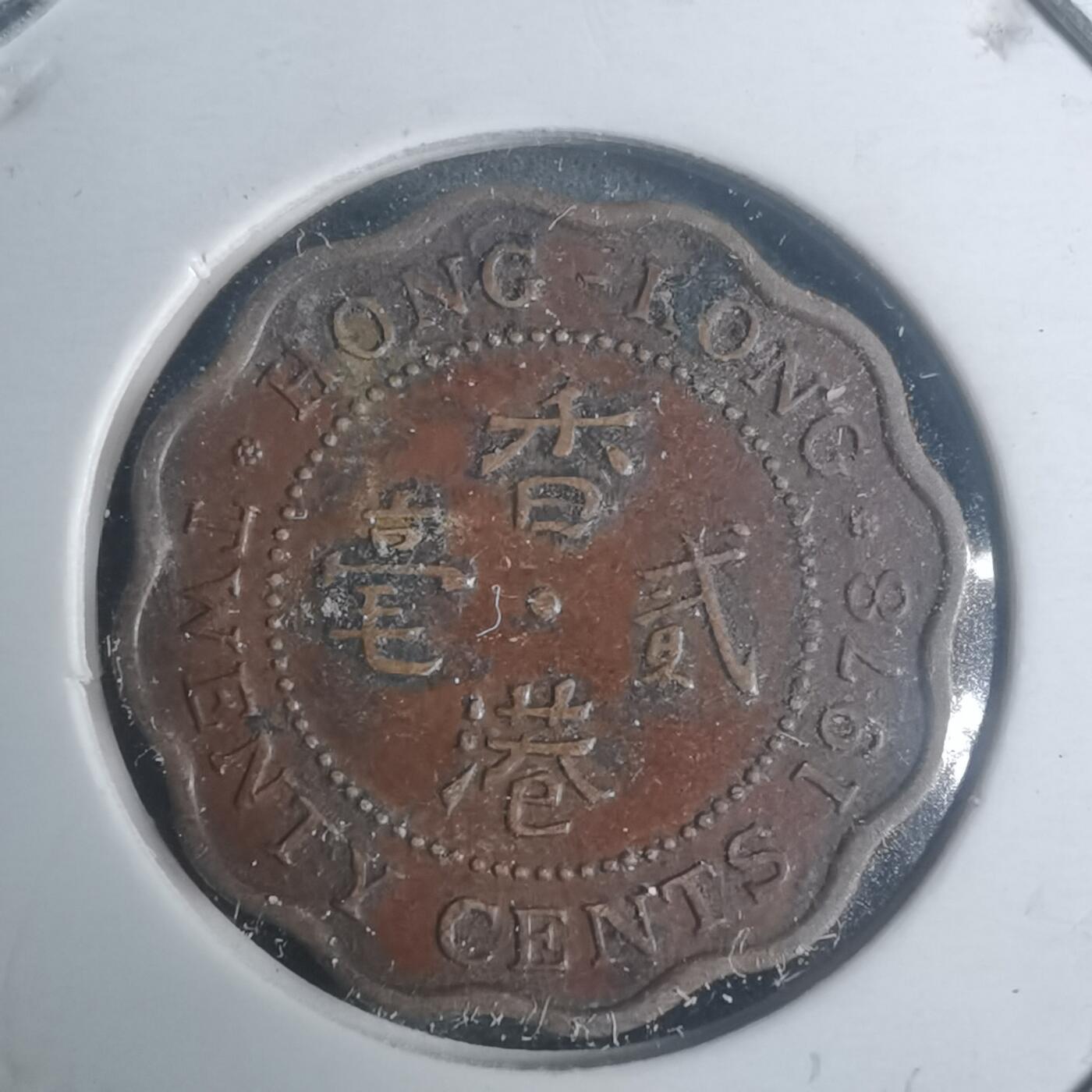 沼泽如烟--第930场 香港1978年贰毫