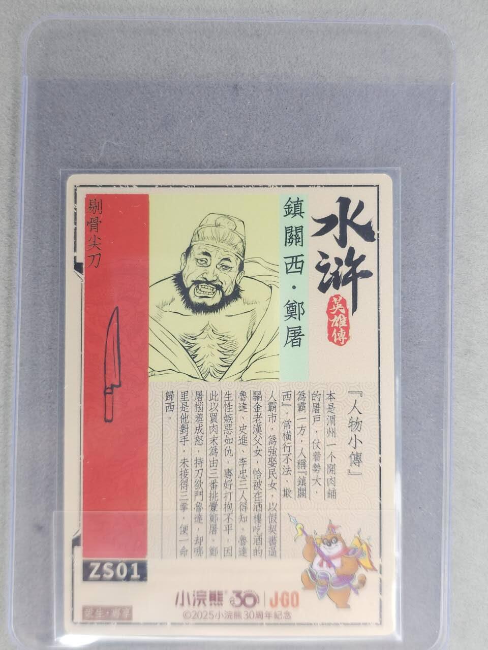 龙虎卡牌六七场 （无佣金，周六结拍，欢迎送拍） 【亲签】冷烫普卡 小浣熊30周年 水浒英雄传-镇关西郑屠  (无开箱视频，介意勿拍)