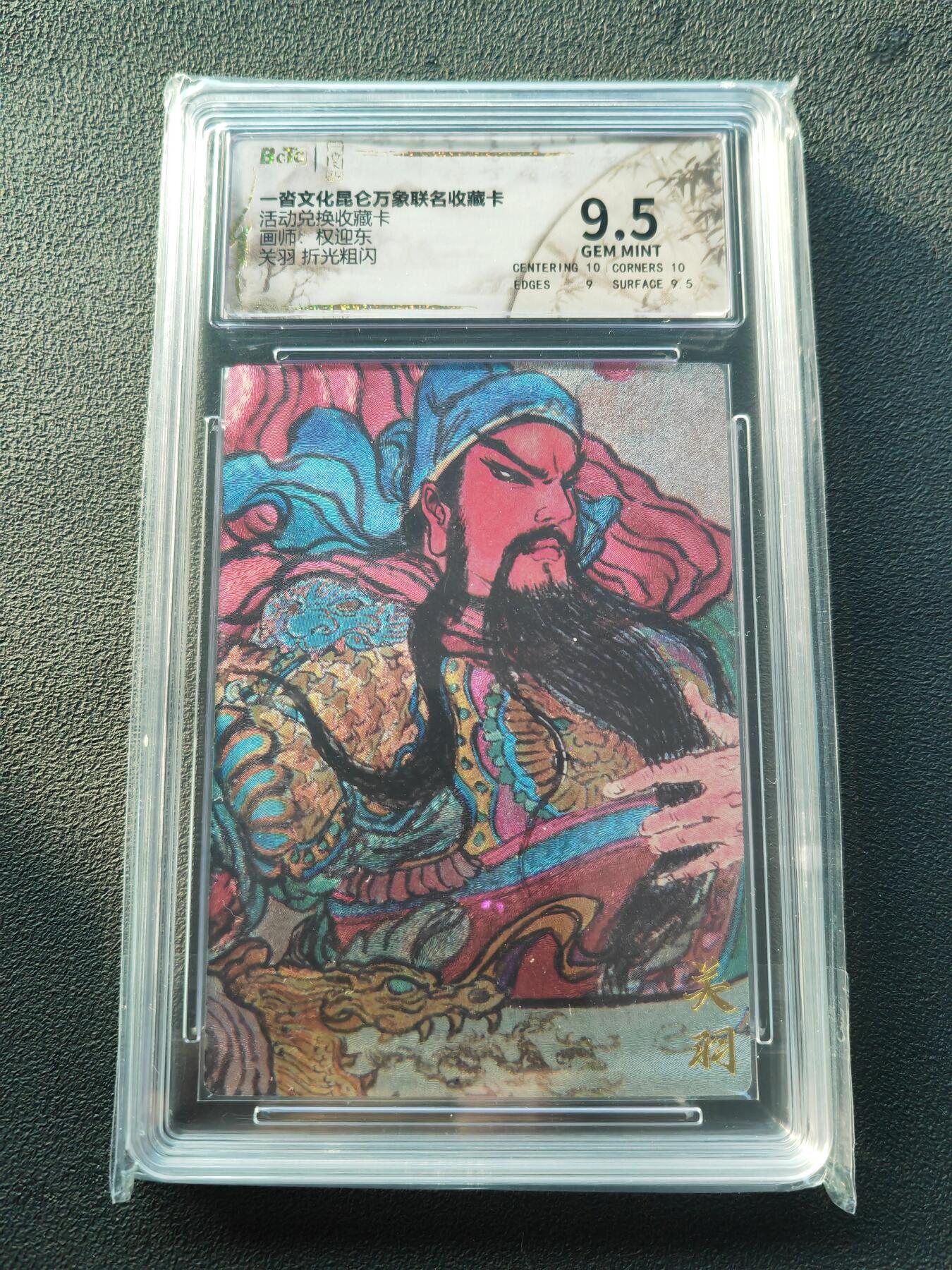 阳大大卡牌拍卖第86期（持续收拍品，周六晚上九点截拍，进群福利早知道） 【折光粗闪】一沓文化昆仑万象联名收藏卡 活动兑换收藏卡 权迎东 关羽 折光粗闪 
