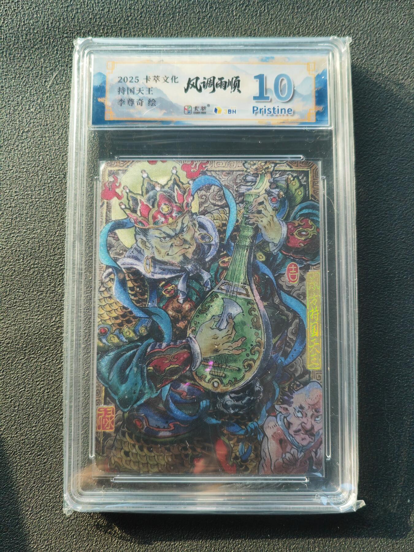 阳大大卡牌拍卖第86期（持续收拍品，周六晚上九点截拍，进群福利早知道） 【10P】卡萃文化 李尊奇 四大天王 持国天王